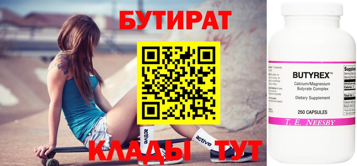 Бутират Butirat  БУТИРАТ  Гагарин 